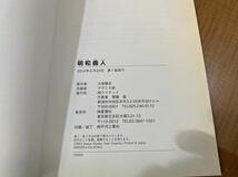 明和義人　封建の世で、町民自治に命をかけた新潟人がいた。　いま甦る、新潟のＤＮＡ江戸時代の新潟で本当にあった感動物語 火坂雅志／_画像4