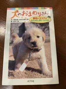 犬のおまわりさん　優花とココアのおためし飼い主日記 （ポプラポケット文庫　０８０－１） 飛鳥望／作　ＡＭＧ出版工房／作　あかつき／絵