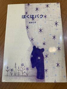 ぼくはバク　岳まり子　タリーズコーヒー