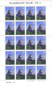 「岡山城築城400年（岡山県）」の記念切手　中国-16　80円20枚　額面1600円