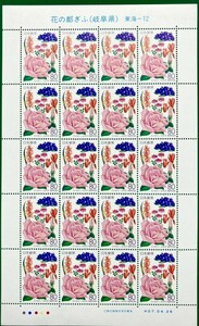  Furusato Stamp flower. capital .. Gifu prefecture ( Tokai 12)80 jpy 20 sheets seat face value 1600 jpy Tokai -12 KAZ1/2