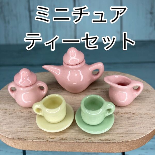 ミニチュアカフェ7点セット 陶器 ティーポット シュガーポット ミルクポット パステルピンク カップ&ソーサー 黄色 緑色