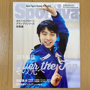 【送料無料】Sportiva スポルティーバ 羽生結弦 2015 フィギュアスケート グランプリシリーズ 総集編