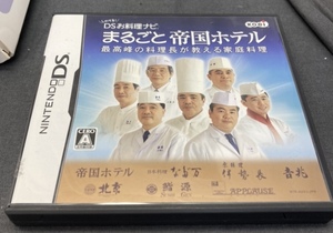 【DS】 しゃべる！DSお料理ナビ まるごと帝国ホテル ～最高峰の料理長が教える家庭料理～