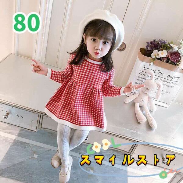 キッズワンピース　チェック柄　ニットワンピース　女の子服　レッド80