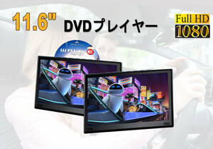 在庫処分品-新品・未使用品 車載用モニター DVDプレイヤー 11.6インチ 大画面 車載DVD IPS液晶 後部座席