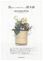 エコモット ecomotto　フリータイプポリエチレン鉢　環境にやさしい！3枚セット_画像1