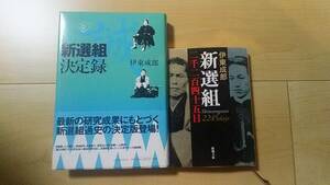 伊東成郎　　　新選組決定録　河出書房新社　　　新選組 二千二百四十五日　新潮文庫