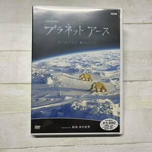 DVD 未開封 NHK BBC ドキュメンタリー プラネットアース(8) 極地 氷の世界