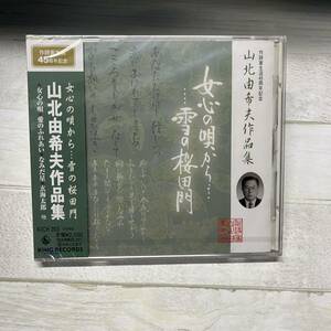 CD 未開封 作詞家生活45周年記念 女心の唄から・・・雪の桜田門 山北由希夫作品集 山北由希夫