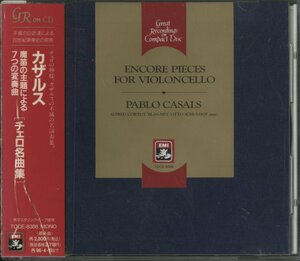 CD/ カザルス / チェロ名曲集 / ベートーヴェン：魔笛の主題による7つの変奏曲 / 国内盤 帯付(テープ貼付) TOCE-8388