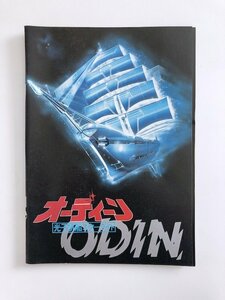 光子帆船スターライト オーディン ODIN / 映画パンフレット