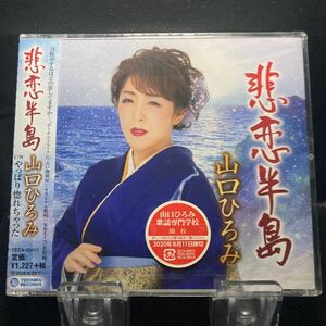 ☆未開封CD☆ 悲恋半島　やっぱり惚れちゃった / 山口ひろみ　シングルCD