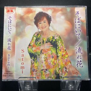 ☆未開封CD☆ そばにいて　流れ花 / Satomi　シングルCD