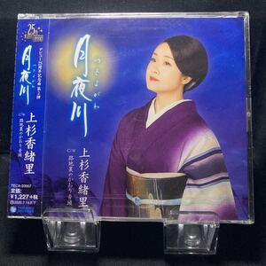 ☆未開封CD☆ 月夜川　路地裏のかおり音頭 / 上杉香緒里　シングルCD