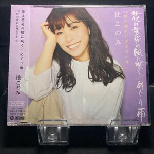 ☆未開封CD☆ 花は苦労の風に咲く　めぐり雨　時の流れに身をまかせ / 杜このみ　シングルCD