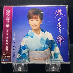 ☆未開封CD☆ 港の走り傘　花咲小路 / 清水たま希　シングルCD