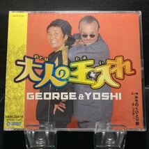 ☆未開封CD☆ 大人の玉入れ　みちのくひとり旅 / GEORGE&YOSHI　シングルCD_画像1