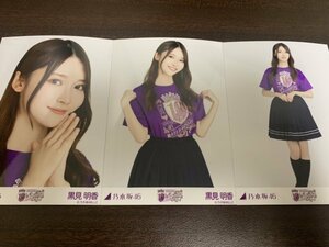 黒見明香 乃木坂46 10thBD ライブTシャツ 紫ver. 生写真 3種コンプ