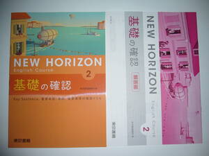 新学習指導要領対応　NEW HORIZON　English　Course　基礎の確認　ニューホライズン　2　解答編　教科書準拠　東京書籍編集部 編　英語 2年