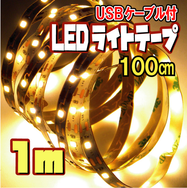 LED テープ ライト 間接照明 切断可 裏面テープ（USBケーブル付） / 電球色［1ｍ］★【匿名配送・無料】
