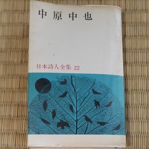 中原中也 日本詩人全集 221系 新潮社