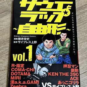 サウエとラップ自由形 Vol.1 陸井栄史 サイプレス上野 秋田書店
