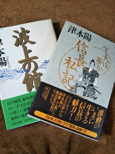 津本陽 波上の館 、下天は夢か信長私記