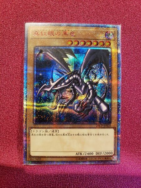 遊戯王 真紅眼の黒竜 レッドアイズブラックドラゴン 20thシークレットレア ホログラム5つ目