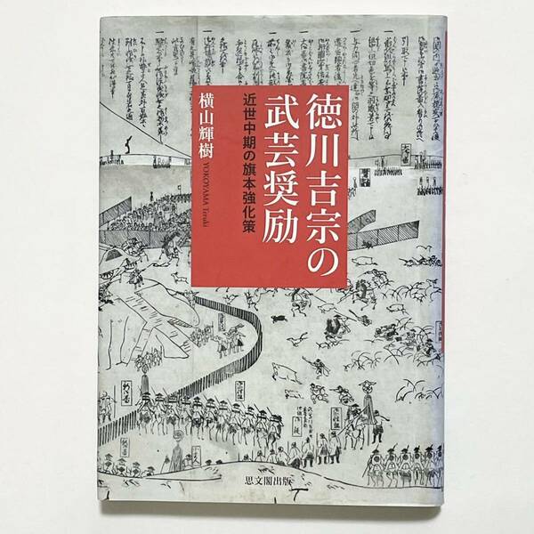 徳川吉宗の武芸奨励 近世中期の旗本強化策 横山輝樹 思文閣出版