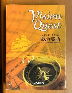 「ビジョン・クエスト総合英語」Vision Quest　啓林館　CD付