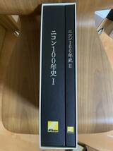 激レア 新品 非売品 ニコン100年史 全2巻揃 ニコン創 100周年 記念史 社史 NIKON レンズ 光学機器 一眼レフカメラ 顕微鏡 送料無料_画像8