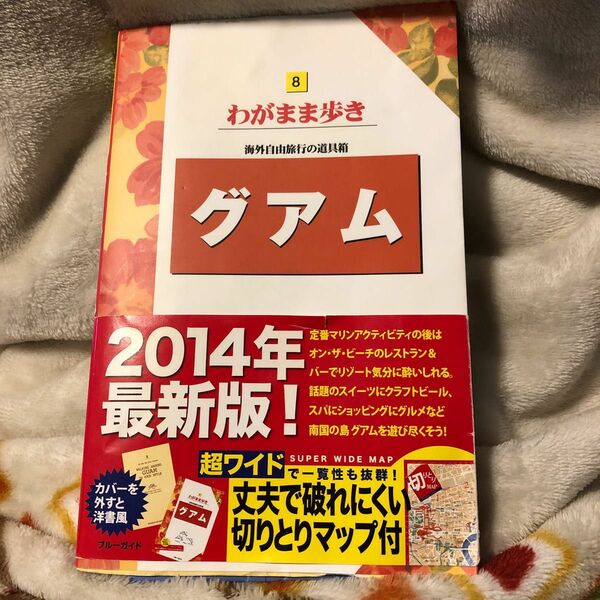 わがまま歩き 8 グアム　実業之日本社　ブルーガイド　海外旅行　ガイド　マップ