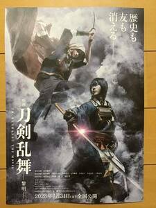 映画「刀剣乱舞　黎明」★B5チラシ　★新品・非売品