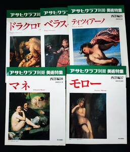 1991/92年【アサヒグラフ別冊・美術特集・西洋編】5冊　※詳細は説明欄