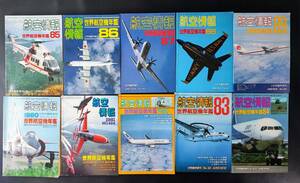 【航空情報・世界航空機年鑑】1980年～1989年（10年分揃）10冊