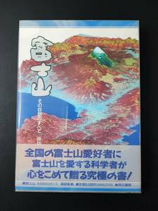 平成4年(1992)【富士山・その自然のすべて 諏訪】全国の富士山愛好者に富士山を愛する科学者が心をこめて贈る究極の書!!
