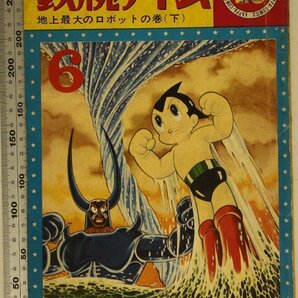 漫画雑誌『鉄腕アトム 地上最大のロボットの巻 (下) 光文社のカッパ・コミクス』昭和40年6月 補足:手塚治虫人類最大の夢大空のマンモスの画像1