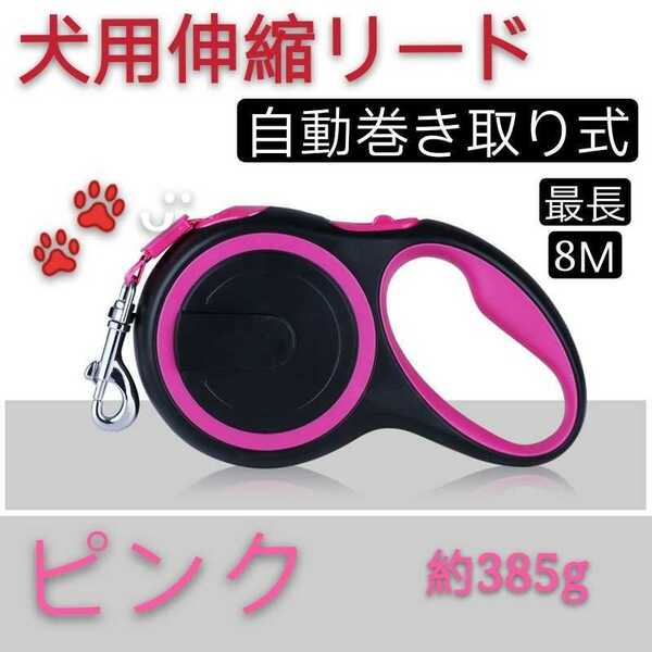 8Ｍタイプ 犬用リード 伸縮犬リード 愛犬用リード 自動巻き取り ピンク