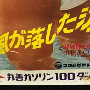 ◆ポスター09 風が落とした涙 小川ローザ コロムビアレコード 丸善ガソリン１００ダッシュ ◆/昭和/宣伝の画像5