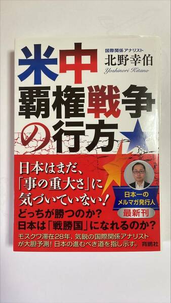 米中覇権戦争の行方 北野 幸伯