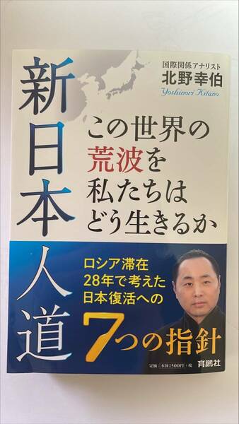 新日本人道 この世界の荒波を私たちはどう生きるか ロシア滞在28年で考えた日本…