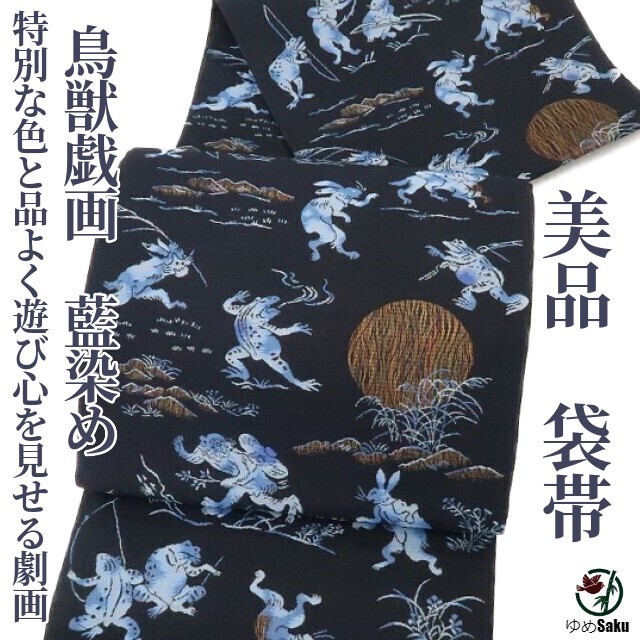 ヤフオク! -「藍染め」(帯) (女性和服、着物)の落札相場・落札価格