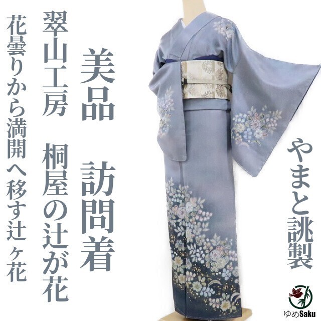 ヤフオク! -「辻が花 訪問着 翠山工房」の落札相場・落札価格