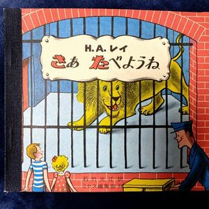 じぶんでひらく絵本 「さあたべようね」H.A.レイ (著)　石竹 光江 (翻訳)　1990年57刷　ミセス編集部　