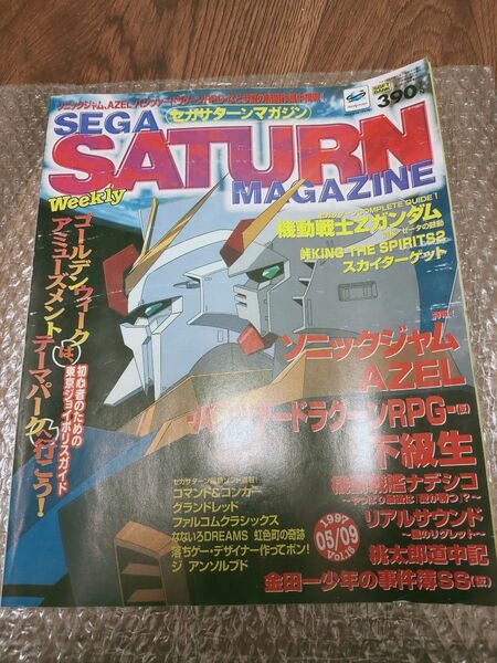 セガサターンマガジン 1997年5月9日発売号