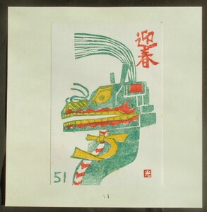 【真作】■版画シート・木版画■作家：後藤光治●題：1976年年賀状「獅子頭」、1976年善知鳥第4号