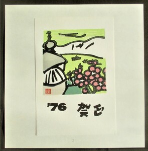 [ genuine work ]# woodcut seat * woodblock print # author : Ogaki . one *.:1976 year New Year’s card,1976 year .. bird no. 4 number 