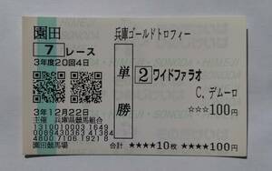  wide Pharaoh actual place single . horse ticket . rice field horse racing place Hyogo Gold Trophy 