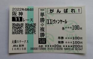ヴァンヤール　現地応援馬券　太秦ステークス　２０２２年